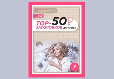 Софья Рожновская Гайд «Топ-50 заголовков для постов» 2021 слив