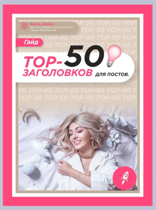 Софья Рожновская Гайд «Топ-50 заголовков для постов» 2021 слив курса