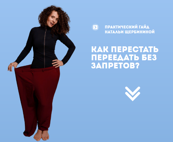 Наталья Щербинина Гайд «Как перестать переедать без запретов?» 2020 слив курса