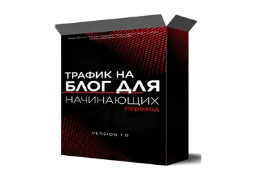 Яро Старак Трафик на блог для начинающих 2022 скачать слив