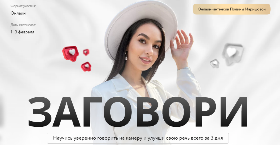 Полина Маришова Интенсив «Заговори» 2022 слив курса