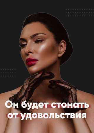 Виктория Гайд «Он будет стонать от удовольствия» 2021 слив курса