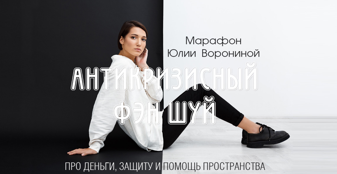 Юлия Воронина Антикризисный фен-шуй. Уровень Gold 2022 слив курса