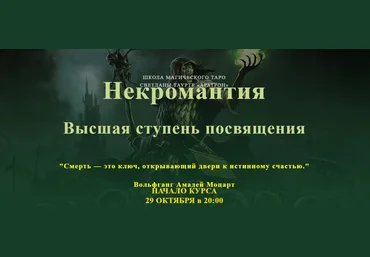 Аратрон Владимир Николаев - Некромантия. Высшая ступень посвящения 2023 скачать слив