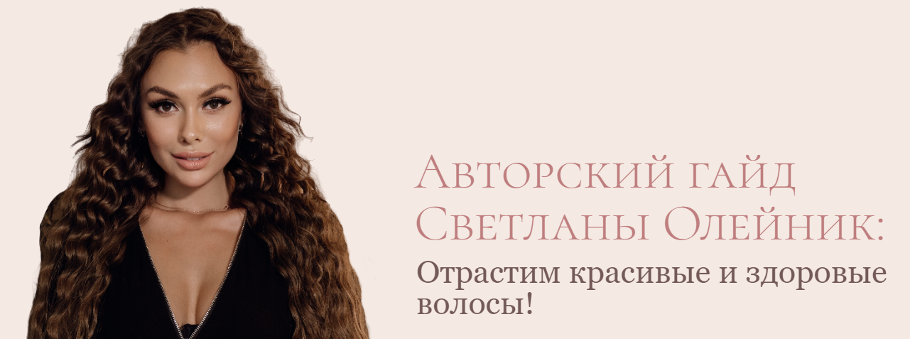 Светлана Олейник Гайд «Отрастим здоровые и красивые волосы» 2023 слив курса