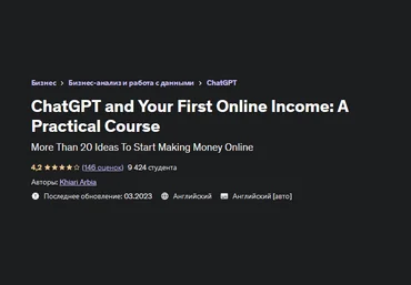Хиари Арбиа Udemy ChatGPT и ваш первый доход в Интернете: практический курс 2023 слив