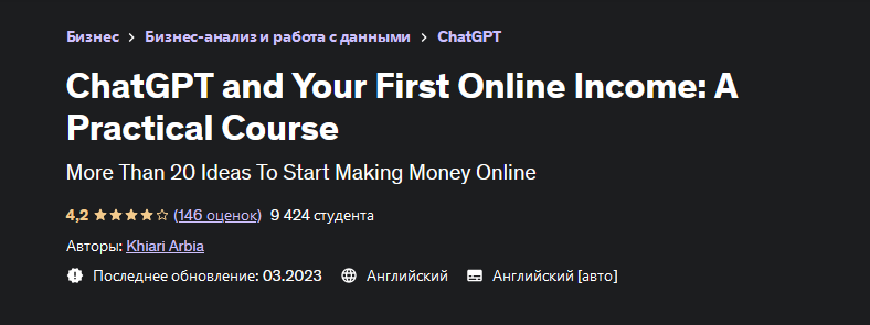 Хиари Арбиа Udemy ChatGPT и ваш первый доход в Интернете: практический курс 2023 слив курса