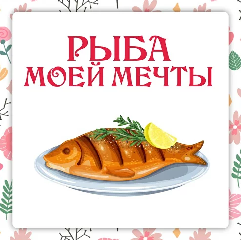 Ольга Данчук, Елена Воронцова Ленивый кулинар Сборник Рыба моей мечты 2023 слив курса