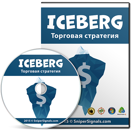 Торговая система «Iceberg» слив курса