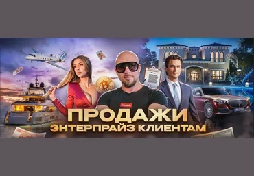 Сергей Филиппов Продажи Энтерпрайз клиентам 2024 слив