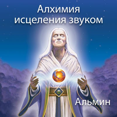 Алхимия Исцеления Звуком - Альмин слив курса