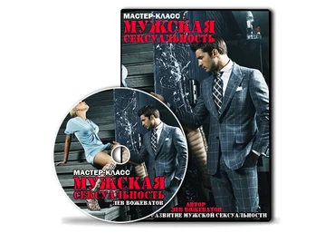 Лев Вожеватов - Мужская сексуальность   конспект вебинара слив