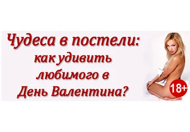 Чудeса в постeли: Как удивить любимого в день валентина? - Пятеркина 2016 слив