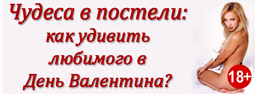 Чудeса в постeли: Как удивить любимого в день валентина? - Пятеркина 2016 слив курса