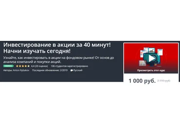Udemy Инвестирование в акции за 40 минут! Начни изучать сегодня! 2019 слив