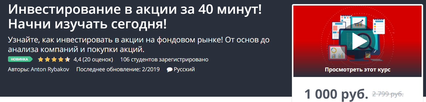Udemy Инвестирование в акции за 40 минут! Начни изучать сегодня! 2019 слив курса