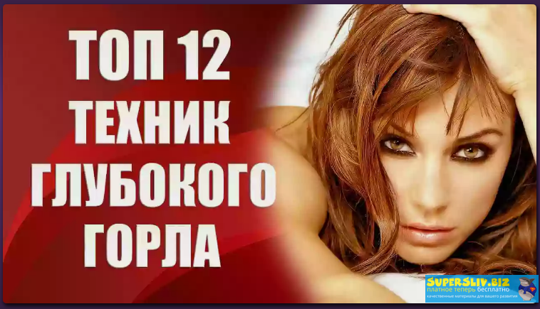 Валерия Агинская Топ 12 техник глубокого горла 2020 слив курса