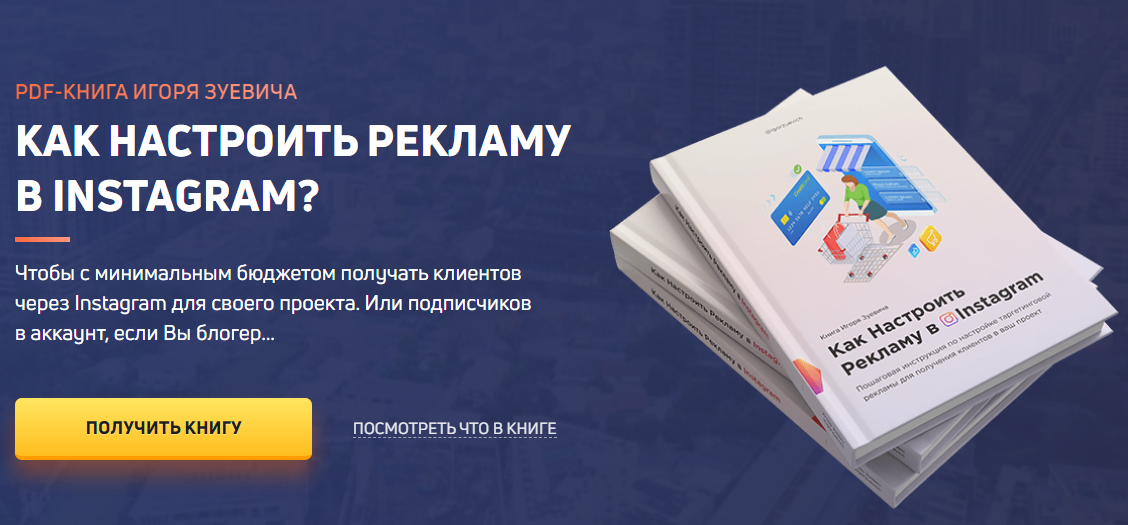 Игорь Зуевич Как настроить рекламу в Instagram слив курса
