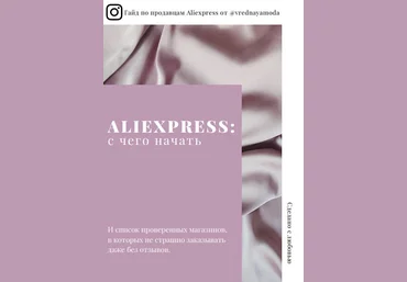 Vrednayamoda Гайд по продавцам Aliexpress 2020 слив