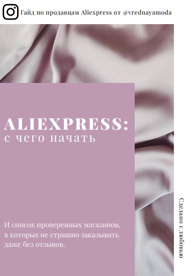 Vrednayamoda Гайд по продавцам Aliexpress 2020 слив курса