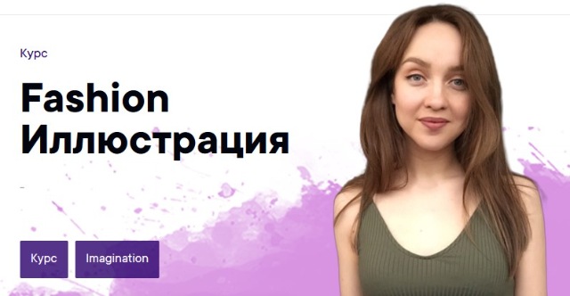 Ирина Пирогова Fashion Иллюстрация 2020 слив курса
