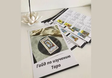 maria.laychik Гайд по изучению Таро + медитации на арканы Таро 2021 слив