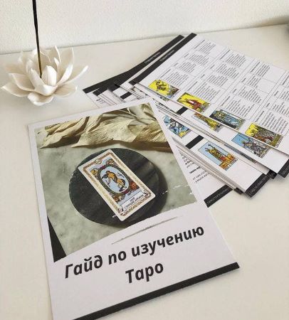 maria.laychik Гайд по изучению Таро + медитации на арканы Таро 2021 слив курса