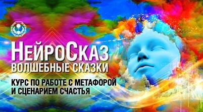 Павел Пискарёв НейроСказ 2021 слив курса