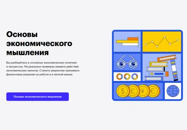 Константин Юрченко Skillbox Основы экономического мышления 2021 слив