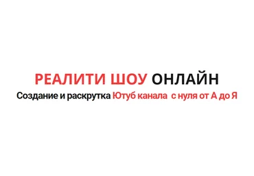 Создание и раскрутка Ютуб канала с нуля от А до Я слив
