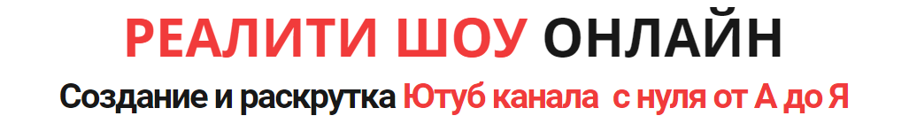 Создание и раскрутка Ютуб канала с нуля от А до Я слив курса
