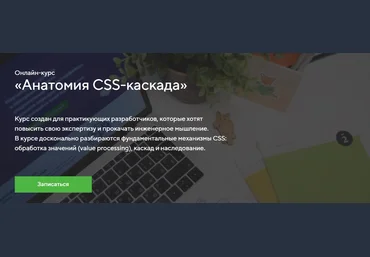 HTML Academy Онлайн-курс «Анатомия CSS-каскада» 2022 слив