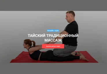 Максим Волков Тайский традиционный массаж 2022 слив