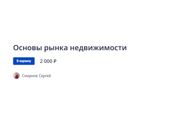 Сергей Смирнов Основы рынка недвижимости 2022 скачать слив
