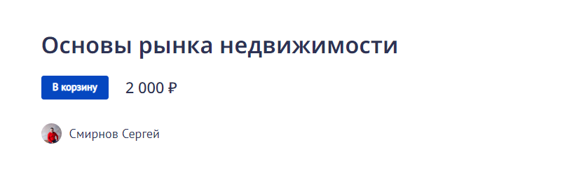 Сергей Смирнов Основы рынка недвижимости 2022 слив курса