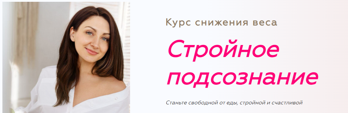 Анна Савина Стройное подсознание 2.0. Ступень 2 2023 слив курса