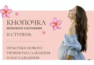 Тати Салимова Кнопочка женского состояния. II ступень 2022 слив