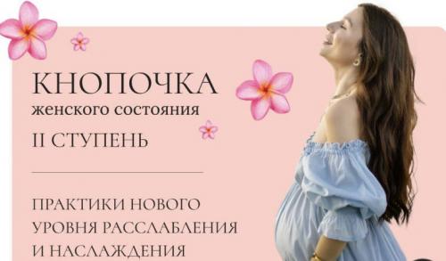 Тати Салимова Кнопочка женского состояния. II ступень 2022 слив курса