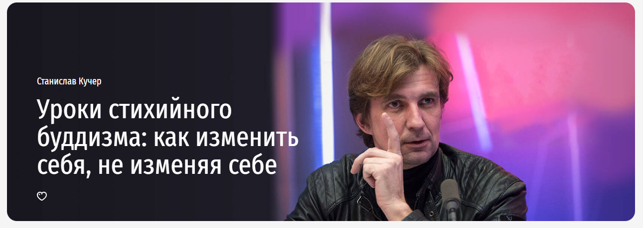 Прямая речь Станислав Кучер - Уроки стихийного буддизма: как изменить себя, не изменяя себе 2023 слив курса