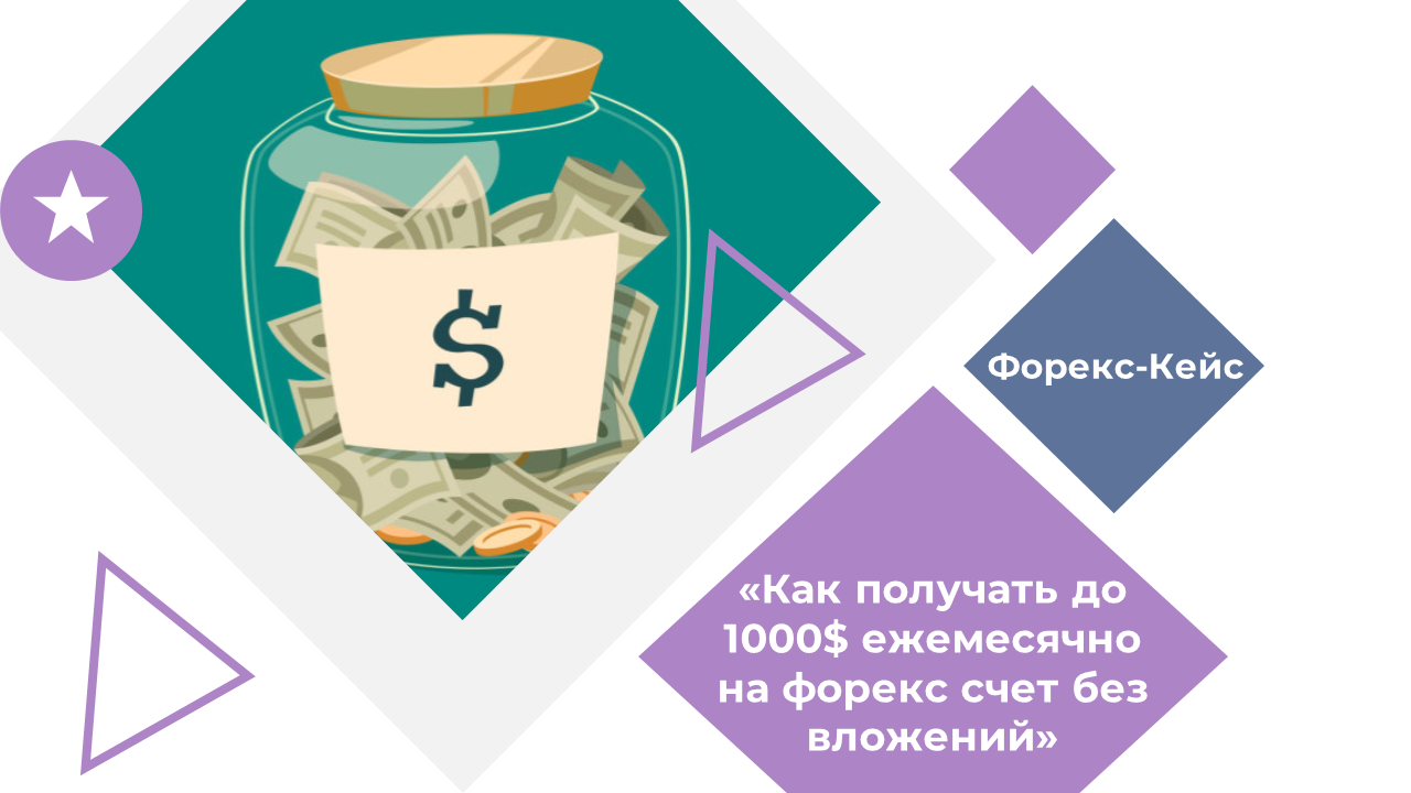 Кейс «Как получать до 1000$ ежемесячно на форекс счет без вложений» слив курса