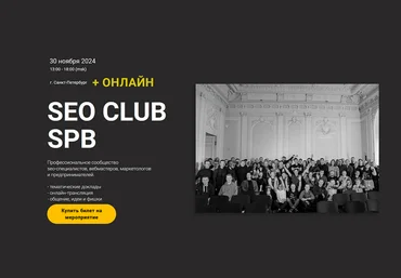 Артём Кукшинский, Олега Шестаков, Иван Никитин SEO club Spb. Ноябрь 2024 слив