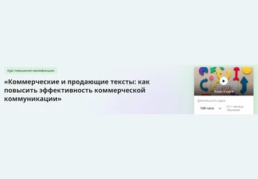 Инфоурок Коммерческие и продающие тексты - как повысить эффективность коммерческой коммуникации скачать слив