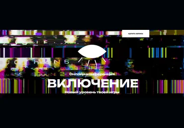 В. Демчог, А. Грин, Ю. Лазерсон Включение. Новый уровень твоей игры. Онлайн-конференция 2025 слив