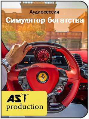 Симулятор богатства - Ast production слив курса