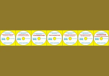 Математика - 7 in 1, 32 DVD - Школa Шaтaлова скачать слив