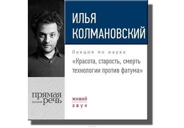 Красота, старость, смерть технологии против фатума - Колмановский 2015 слив