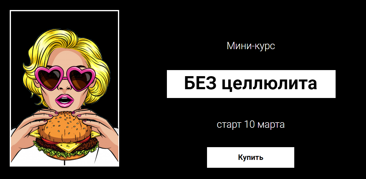 Валерия Поляковски Без целлюлита 2020 слив курса