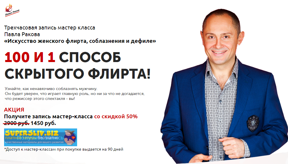 Павел Раков 100 и 1 способ скрытого флирта 2020 слив курса
