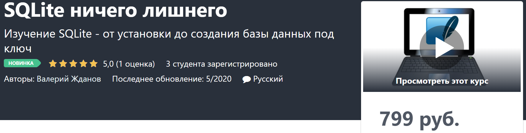 Udemy Валерий Жданов - SQLite ничего лишнего 2020 слив курса