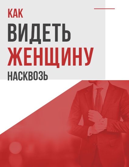 Антон Сорвачев Как видеть женщину насквозь 2020 слив курса